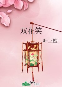 《雙花笑》