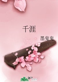 《千涯》