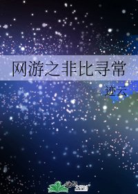 《网游之非比寻常》