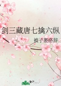 《劍三藏唐七擒六縱》
