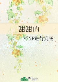 《甜甜的》
