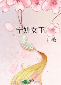 《宁妍女王》