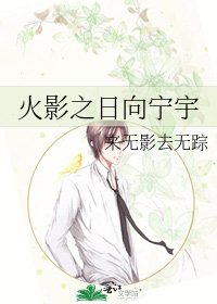 《火影之日向寧宇》