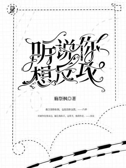 聽說,你想反弓