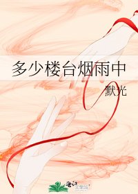 《多少楼台烟雨中》