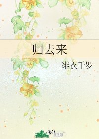 《歸去來》