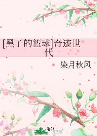[黑子的籃球]奇蹟世代