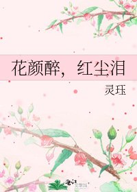 《花顏醉,紅塵淚》