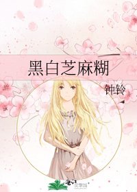 《黑白芝麻糊》