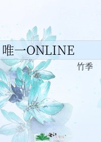 《唯一ONLINE》