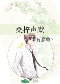 《桑梓声默》