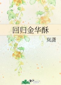 《迴歸金華酥》