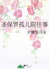 《聖保羅孤兒院往事》