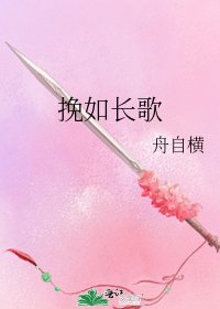 《挽如长歌》