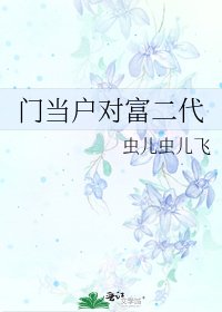 门当户对富二代
