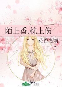 陌上香.枕上傷