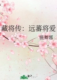 《藏将传:远蕃将爱》