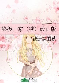 《終極一家(續)改正版》