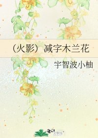 《(火影)減字木蘭花》