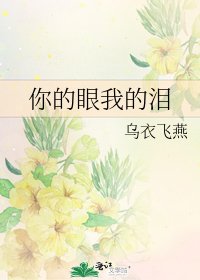 你的眼我的泪