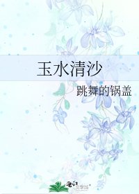 《玉水清沙》