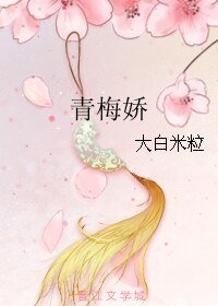 《青梅娇》