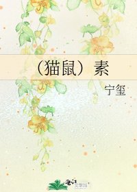 《(貓鼠)素》