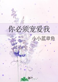 《你必須寵愛我》
