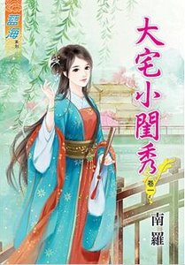 《大宅小閨秀(卷一)》