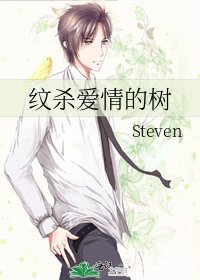 《紋殺愛情的樹》