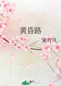 黃昏路