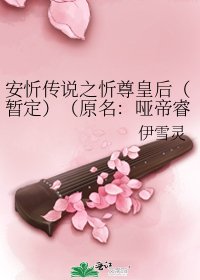 《安忻傳說之忻尊皇后(暫定)(原名:啞帝睿後:叡隕威俞)》