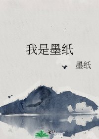 《我是墨紙》