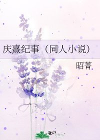《庆熹纪事(同人)》