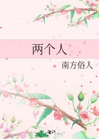 《两个人》