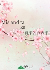 《Mis and take》