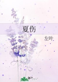 《夏傷》