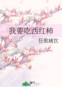 《我要吃西紅柿》