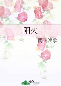 《陽火》