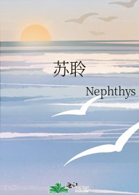《苏聆》