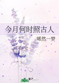 《今月何時照古人》