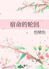 《宿命的輪迴》