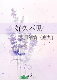 《好久不見》
