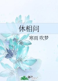 《休相問》