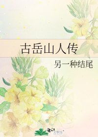 《古岳山人传》