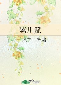 《紫川賦》