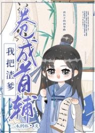 我把当爹捲成首輔(穿書)