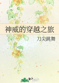 《神威的穿越之旅》