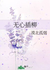 无心插柳