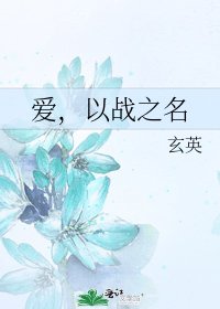 《愛,以戰之名》